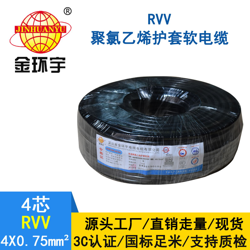 金环宇ZC-RVV4*0.75平方阻燃电缆