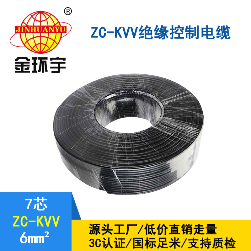 金环宇KVV7*6平方控制电缆