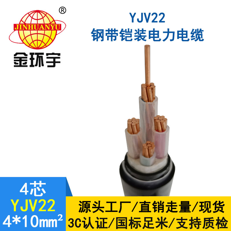 金环宇电线电缆yjv22 4*10平方电缆
