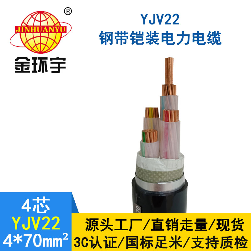 金环宇电缆yjv22 4*70平方电缆