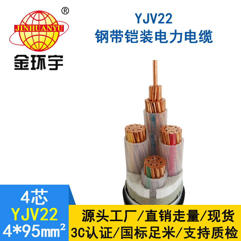 金环宇电缆yjv22 4*95平方电缆