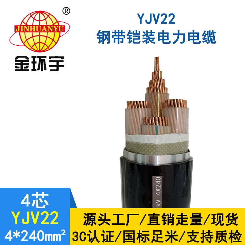 金环宇电缆yjv22 4*240平方电缆