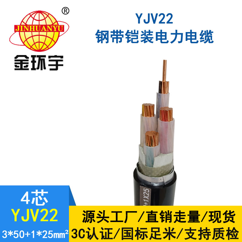 金环宇电缆yjv22 3*50+1*25平方电缆