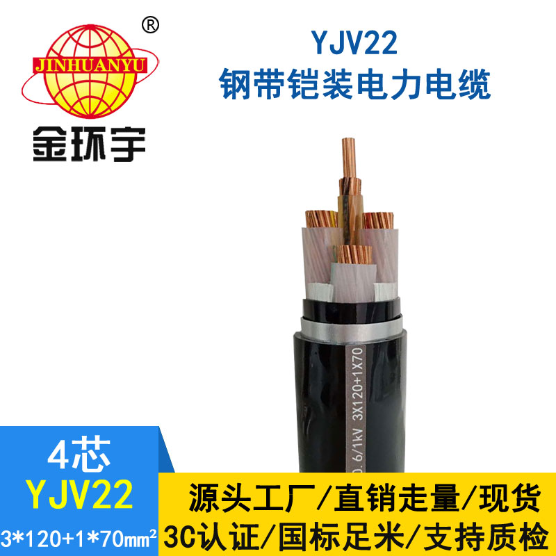 金环宇电缆yjv22 3*120+1*70平方电缆