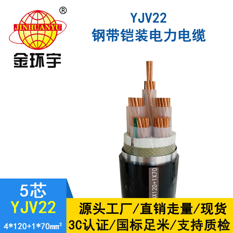 金环宇电缆yjv22 4*120+1*70平方电缆