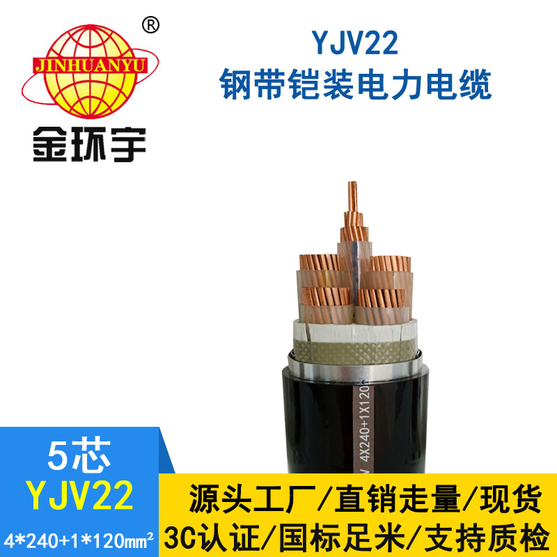 金环宇电缆yjv22 4*240+1*120平方电缆