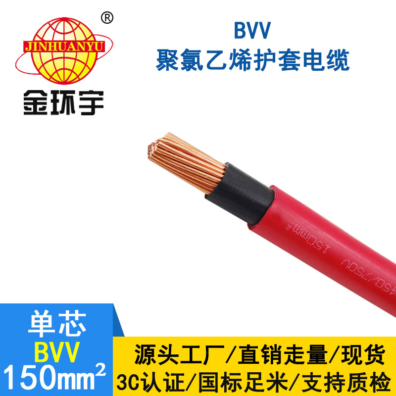 金环宇电缆BVV 150平方电缆