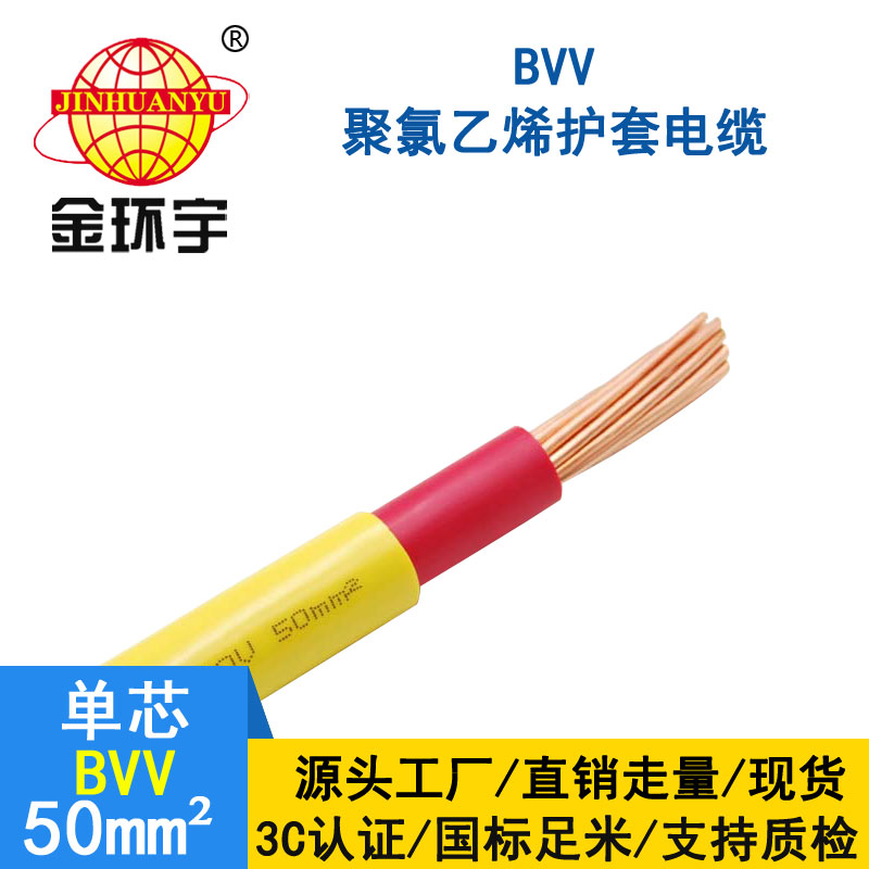金环宇电缆BVV 50平方电缆