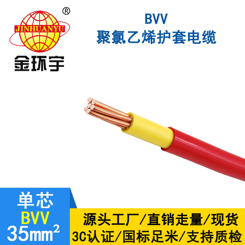 金环宇电缆BVV 35平方电缆