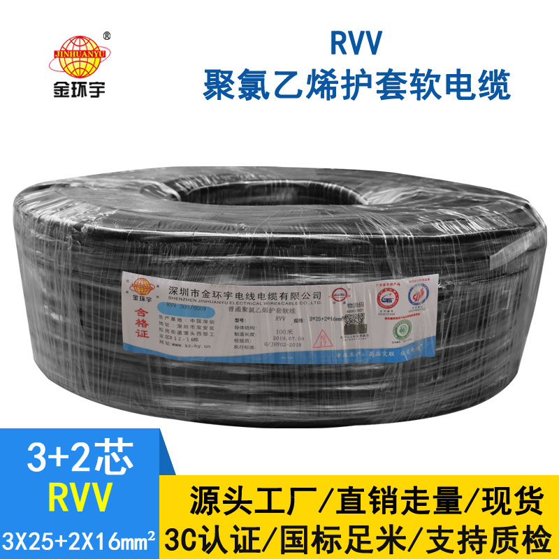 金环宇RVV3*25+2*16平方3+2芯电缆