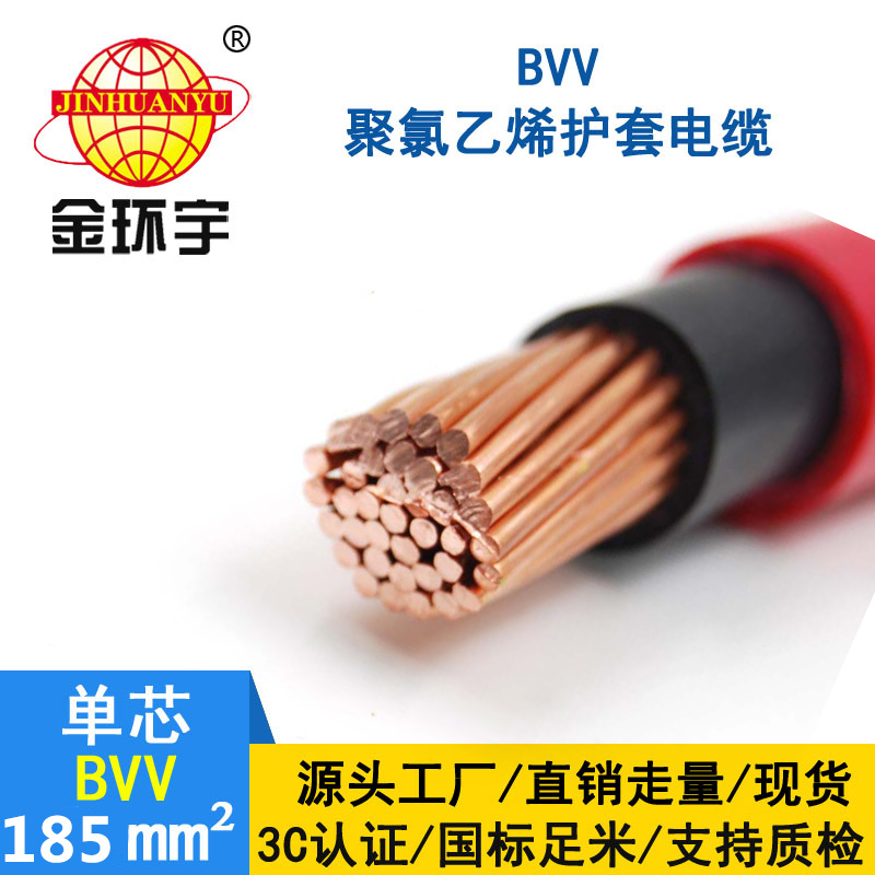金环宇电线bvv185平方 国标 BVV电缆报价