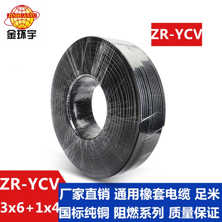 金环宇 国标ZR-YCV3*6+1*4橡套电缆规格型号表