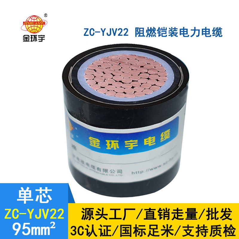 金环宇电缆 铜芯ZC-YJV22 95平方 国标阻燃铠装电缆