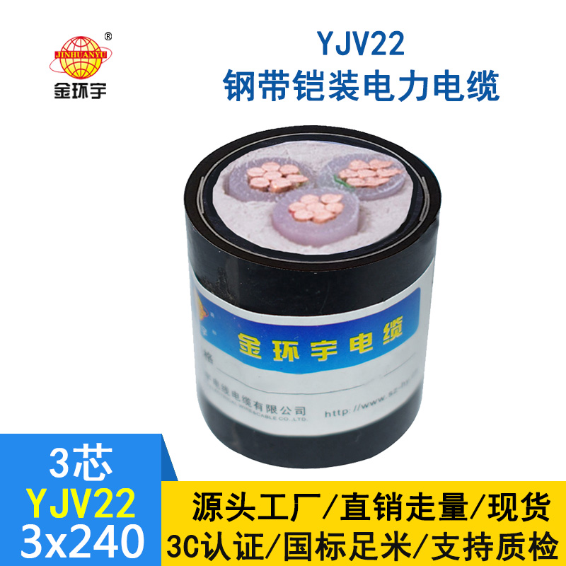 深圳金环宇 YJV22 3*240平方 国标铠装电缆 电力电缆