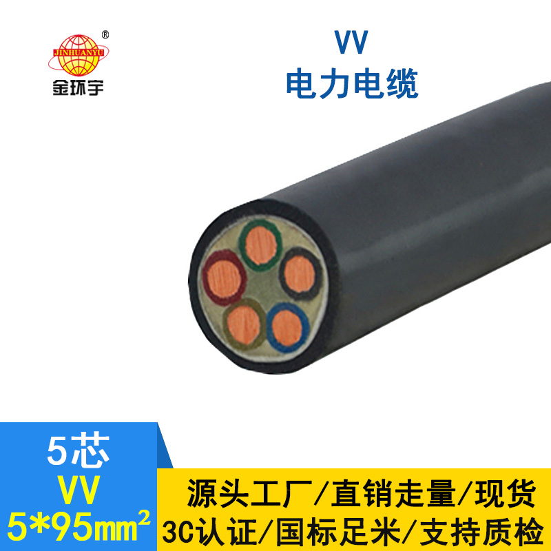 金环宇电缆 国标 VV电缆5*95平方 深圳vv电力电缆厂