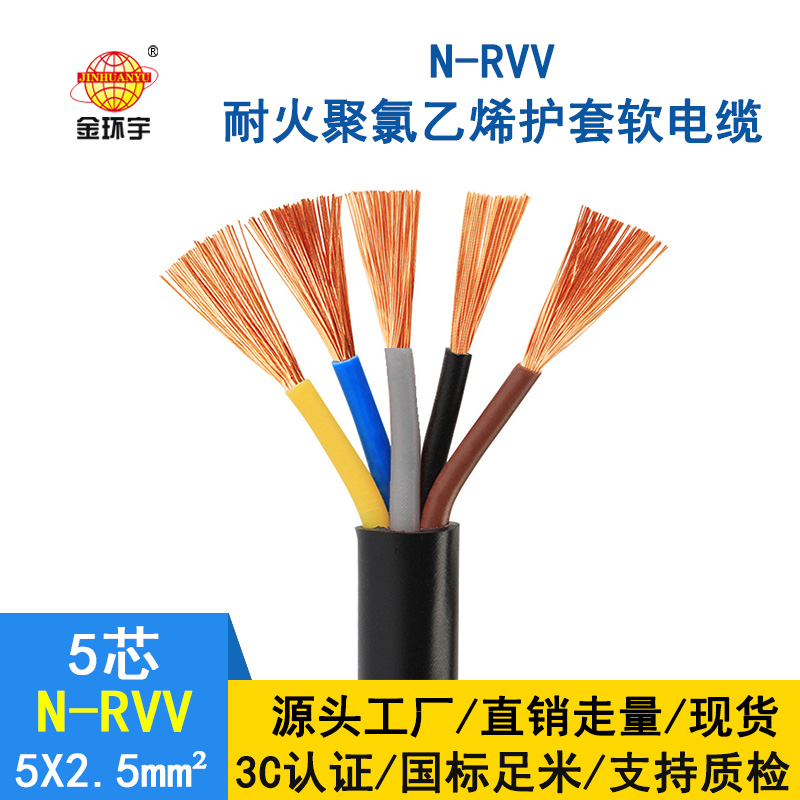 深圳市金环宇电缆rvv 国标 耐火电线电缆N-RVV 5*