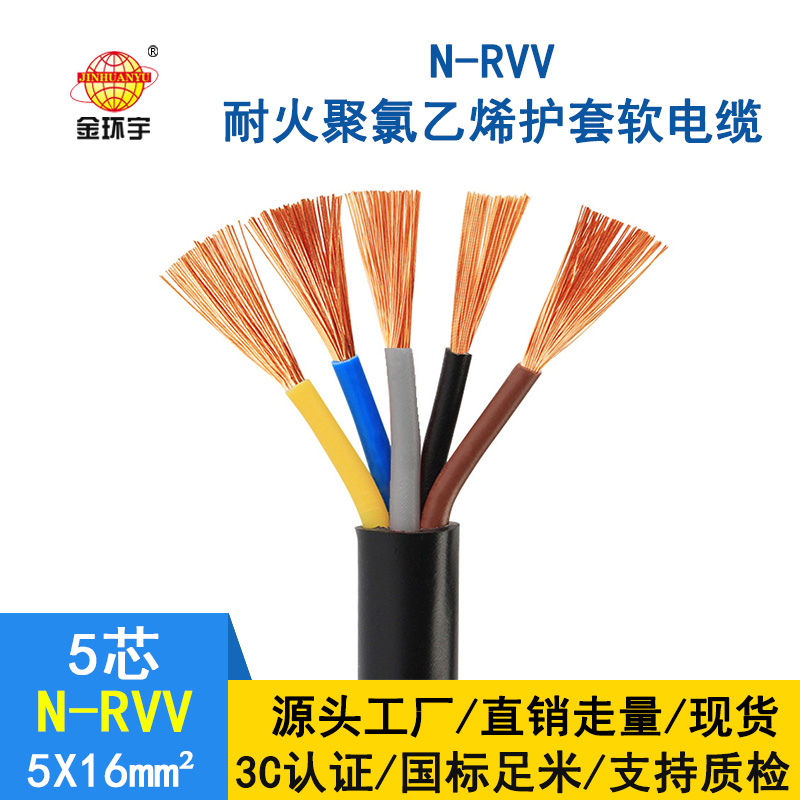 金环宇电线电缆 国标 耐火电缆 rvv软芯电缆 N-R