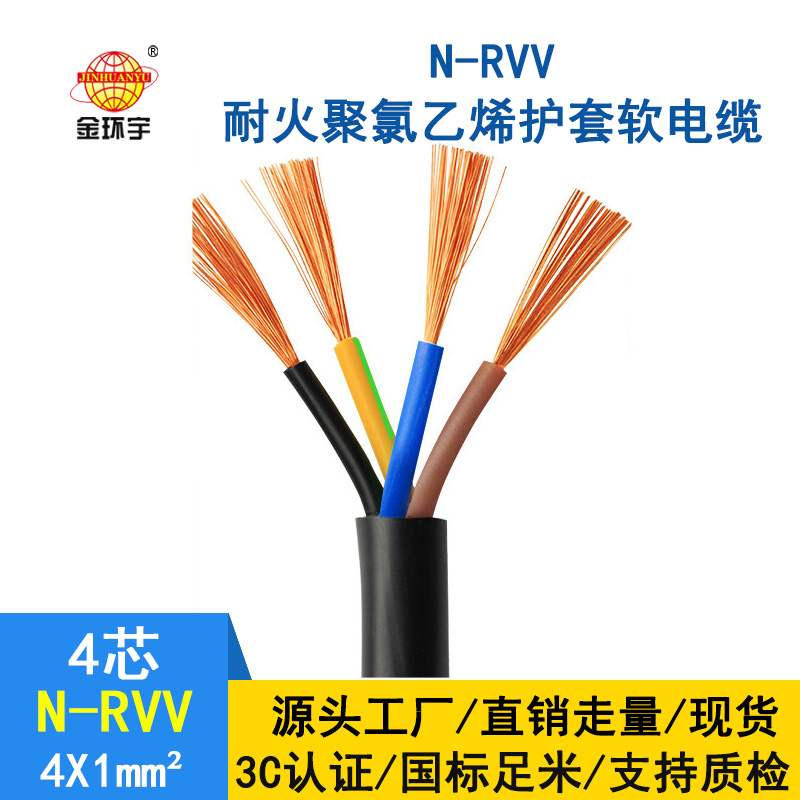 深圳市金环宇 四芯rvv电缆 N-RVV4*1 耐火电缆 rvv铜