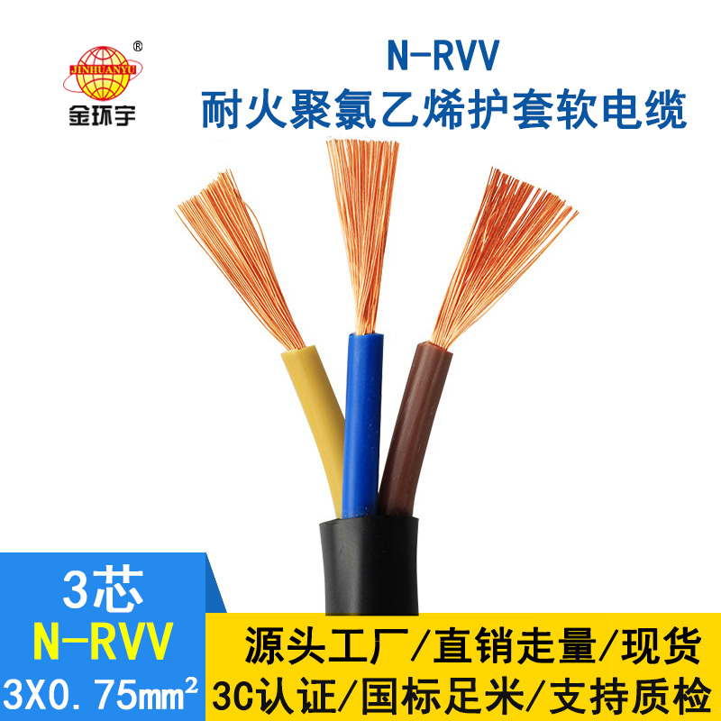 金环宇电缆 N-RVV3*0.75平方 国标 耐火rvv电缆价格