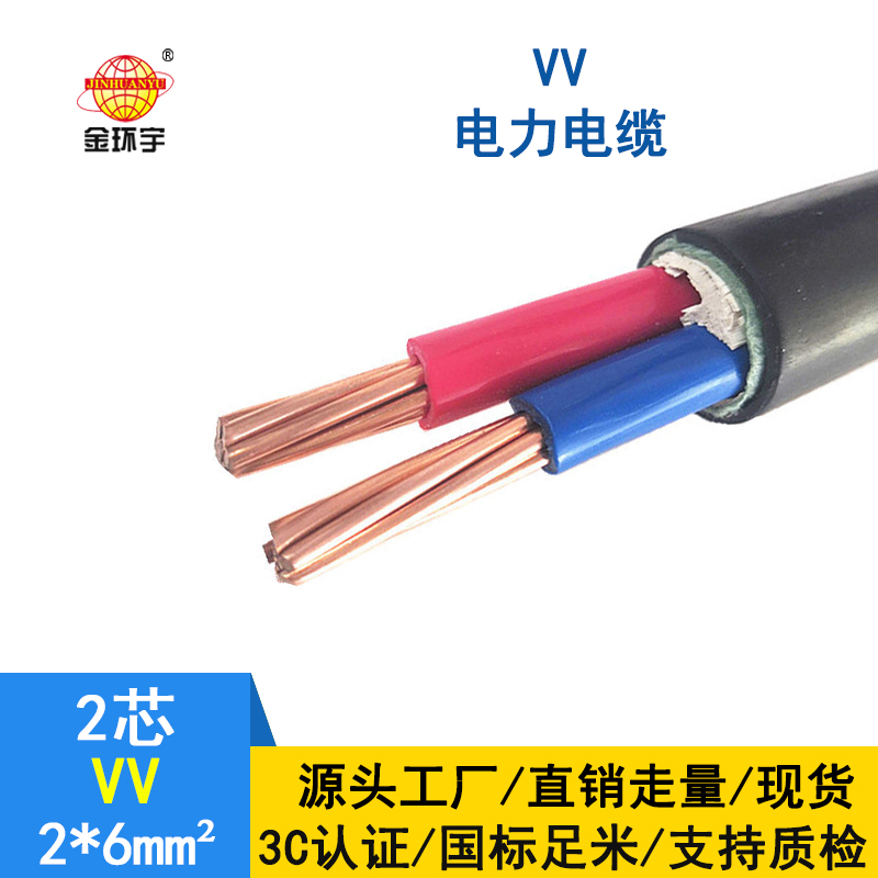 金环宇电线电缆 VV 2*6平方 深圳vv电力电缆报价