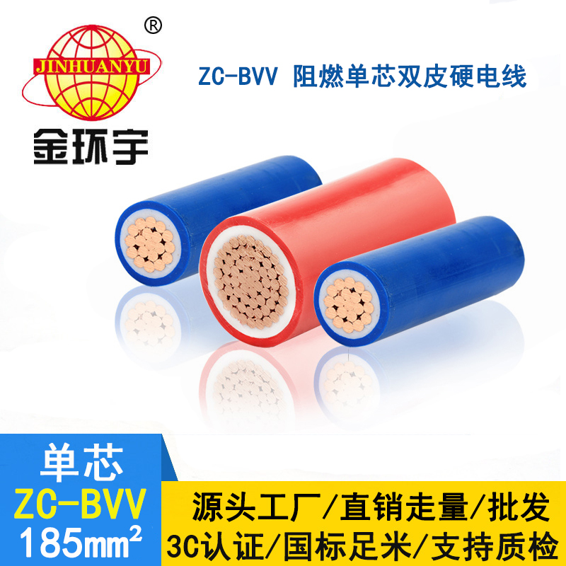 金环宇阻燃电线bvv 铜芯硬线ZC-BVV 185平方 支持定