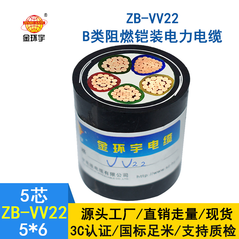 金环宇vv22阻燃铠装电力电缆ZB-VV22-5*6平方 深圳