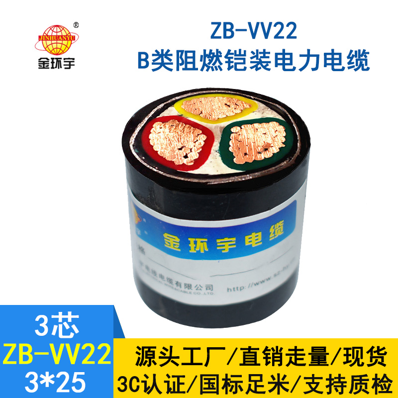 金环宇ZB-VV22-3*25平方 b类阻燃vv22交联铠装电力电