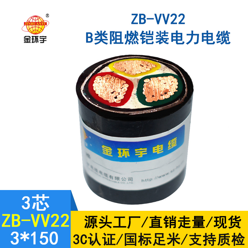 金环宇 阻燃电力电缆ZB-VV22-3*150 铠装直埋电线电