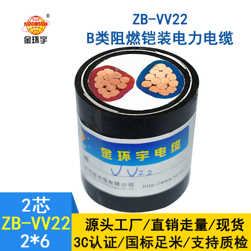 金环宇电缆 vv22铠装电缆 ZB-VV22-2*6阻燃电力电缆