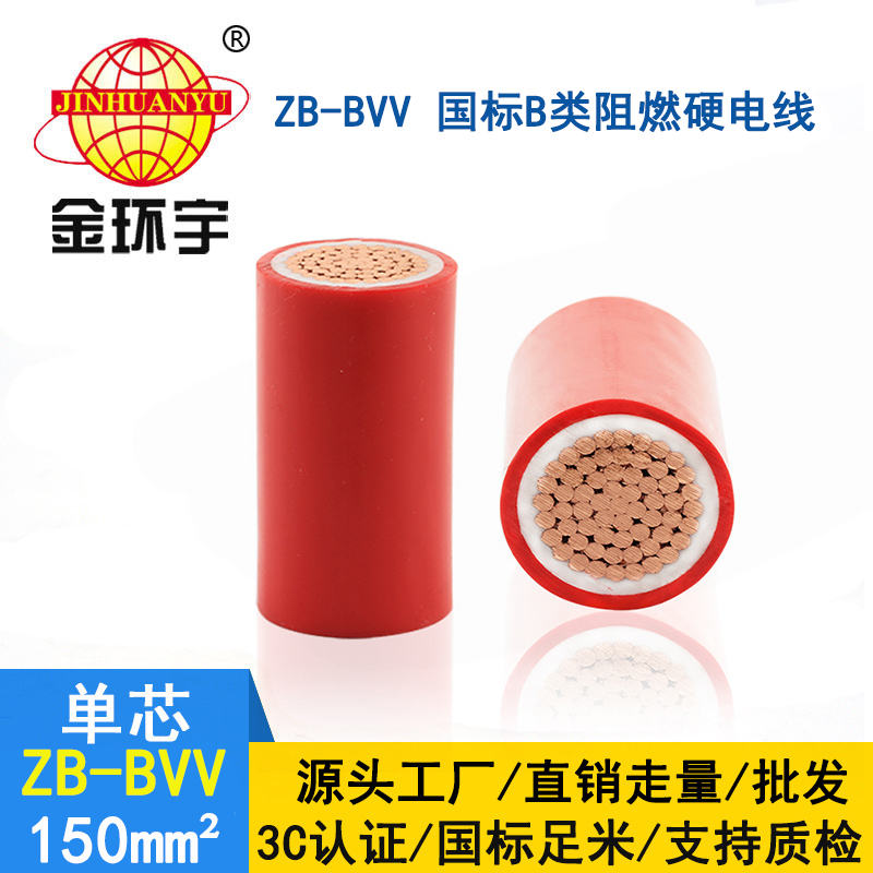 金环宇电线 阻燃bvv电线电缆ZB-BVV 150平方 工程用