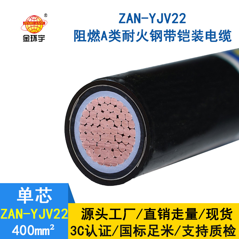 金环宇电缆 ZAN-YJV22-400平方 电力电缆yjv22阻燃a级