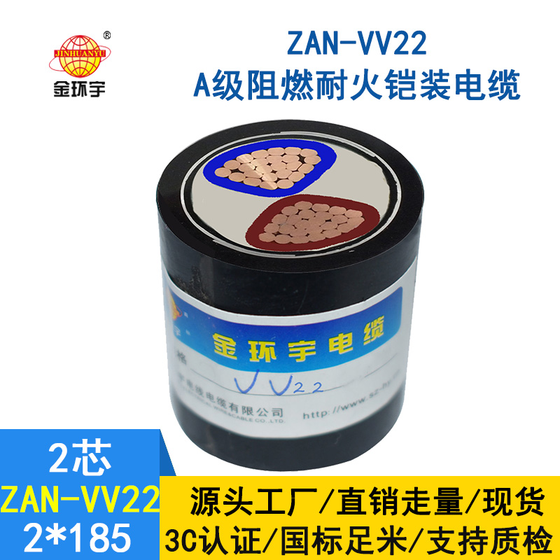 金环宇电缆 ZAN-VV22-2*185深圳a级阻燃vv22耐火铠装电