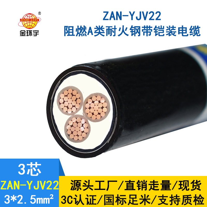 金环宇 ZAN-YJV22-3*2.5平方 低压耐火电缆yjv22阻燃