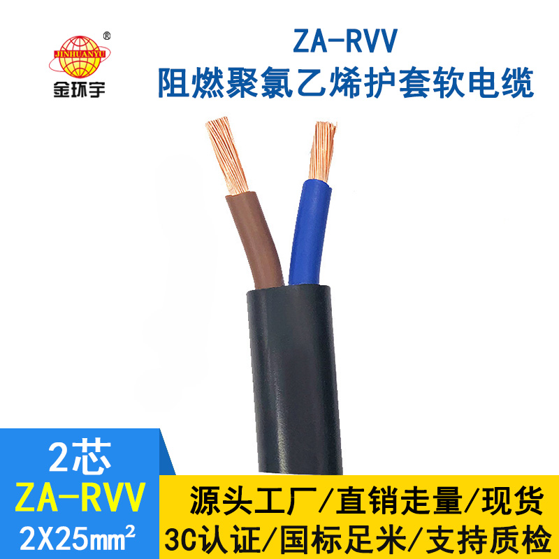 金环宇电线电缆 rvv电源线 ZA-RVV2*25平方 阻燃软护