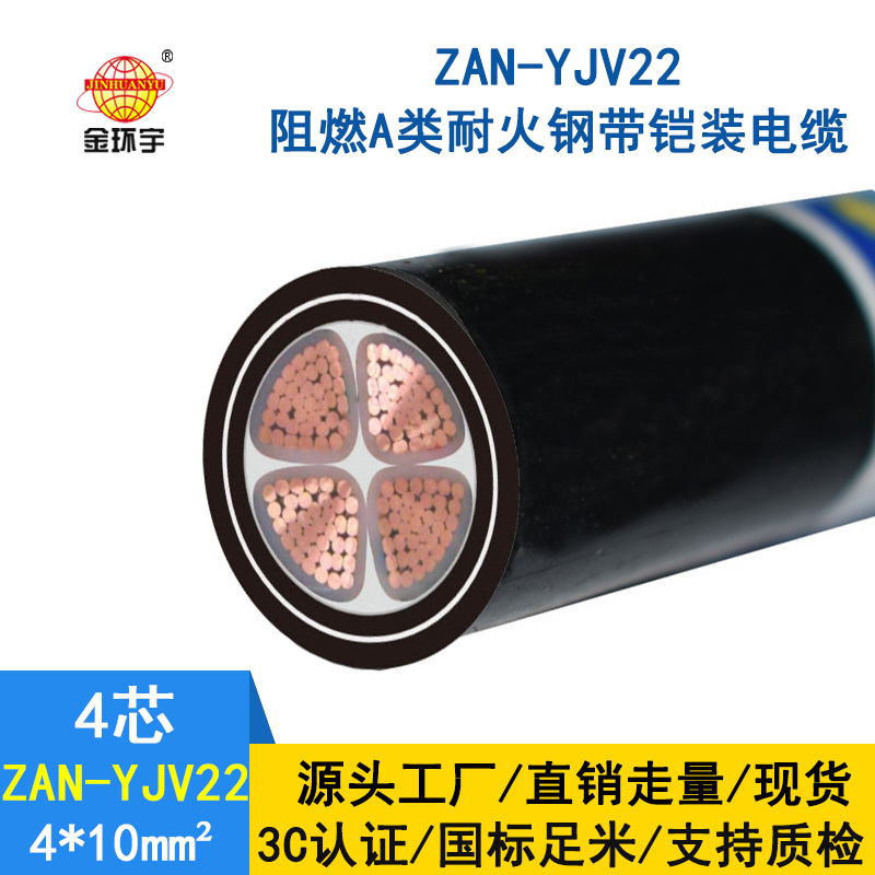 金环宇 深圳yjv22电力电缆厂家ZAN-YJV22-4X10阻燃耐火