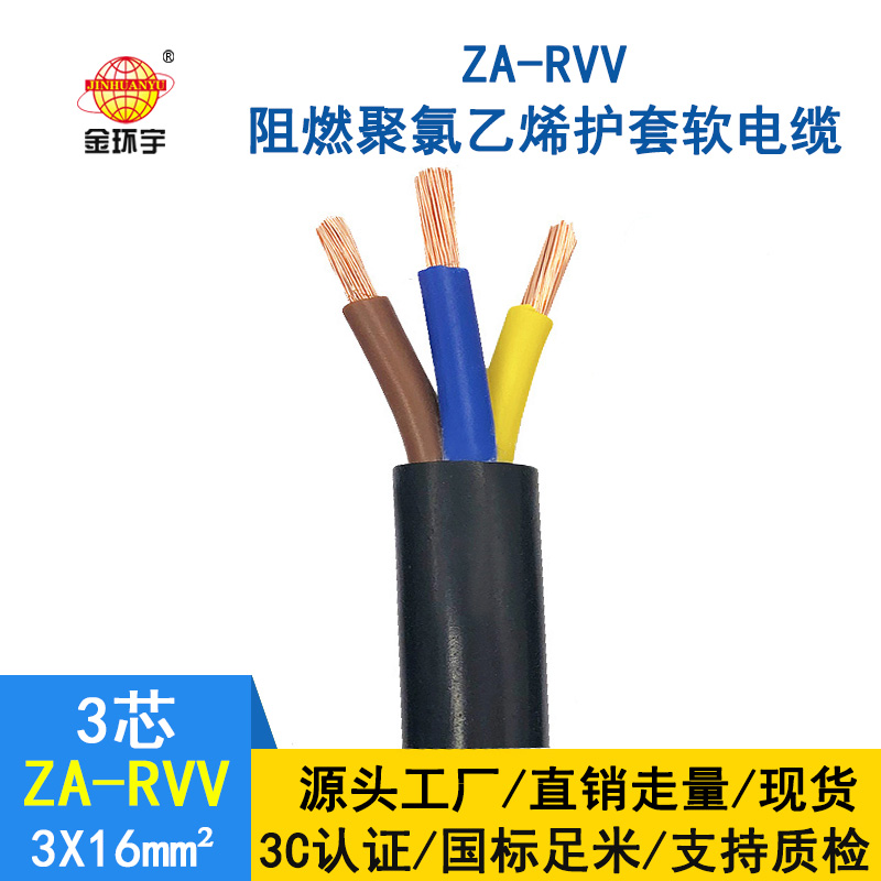 金环宇电线电缆 软电缆线ZA-RVV3X16平方A类阻燃护