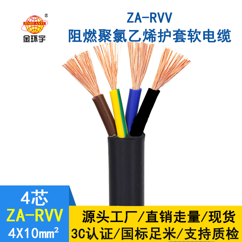 金环宇 rvv电缆厂家ZA-RVV4X10 纯铜 阻燃软护套电缆