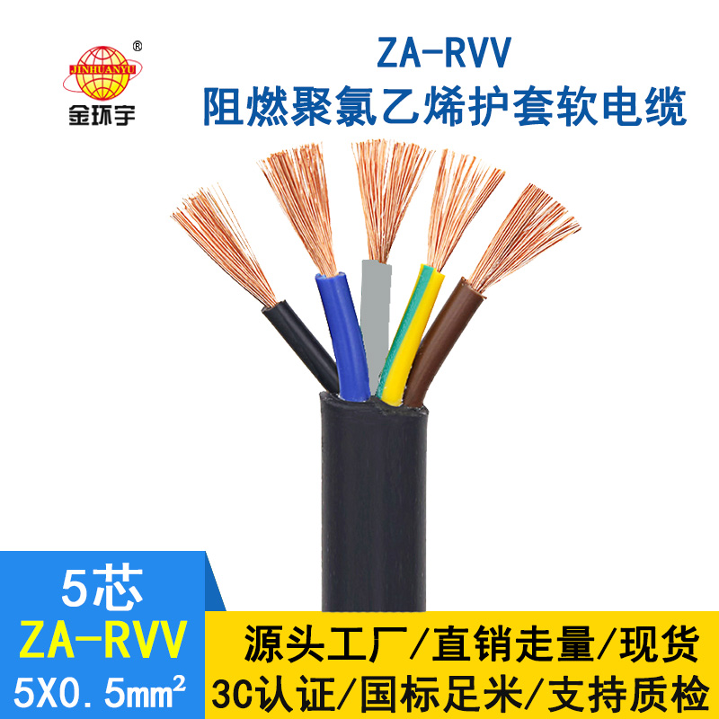 金环宇电缆 rvv铜芯电缆价格ZA-RVV5X0.5平方 阻燃