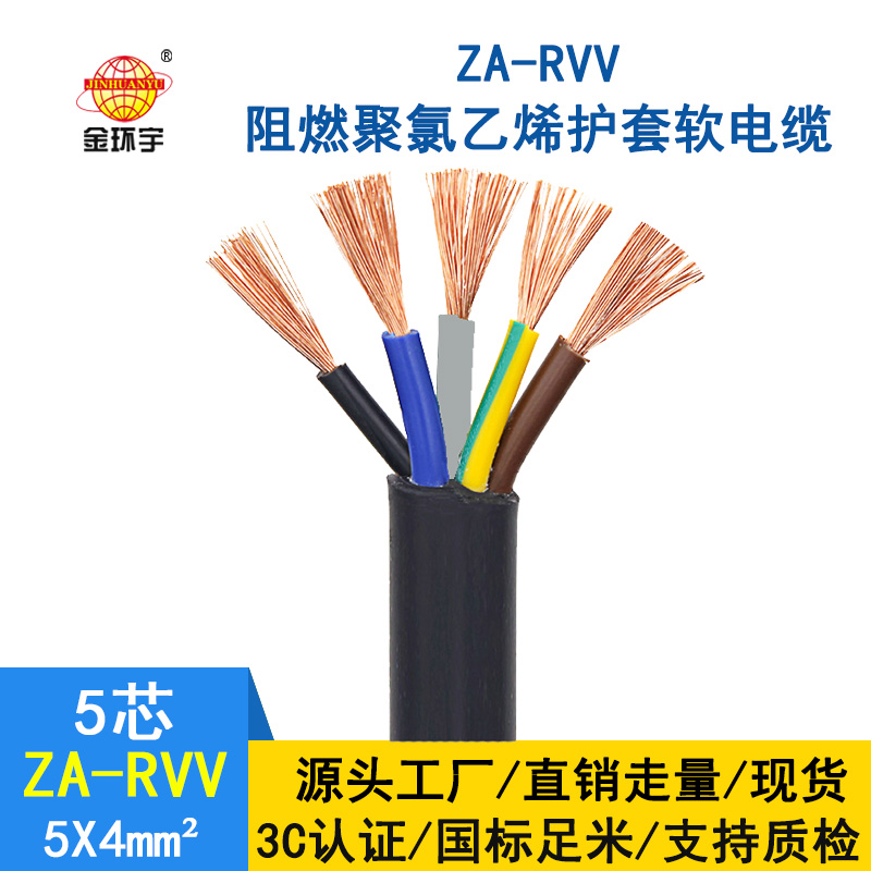 金环宇电缆 ZA-RVV5X4 纯铜 软护套电缆 a级阻燃rv