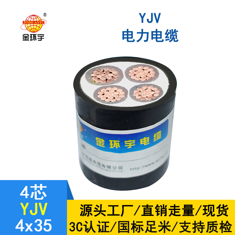 金环宇电缆厂家 YJV 4*35平方 铜芯yjv电力电缆