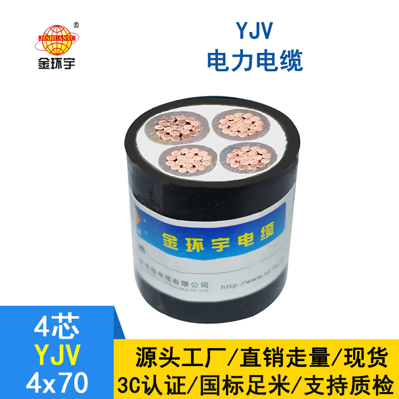 深圳金环宇yjv电缆 YJV 4*70平方 铜芯yjv电力电缆价
