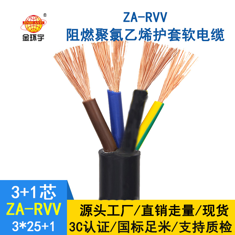 深圳金环宇 阻燃rvv铜芯电缆价格 ZA-RVV 3X25+1X16平