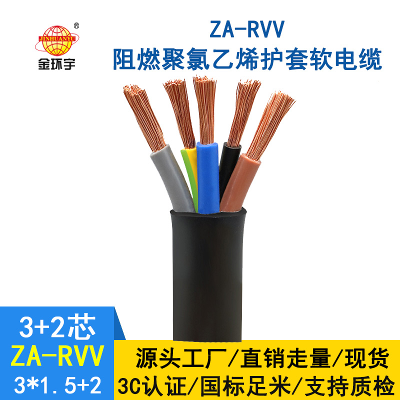 金环宇电缆 rvv多芯电缆ZA-RVV 3X1.5+2X1平方 a级阻燃