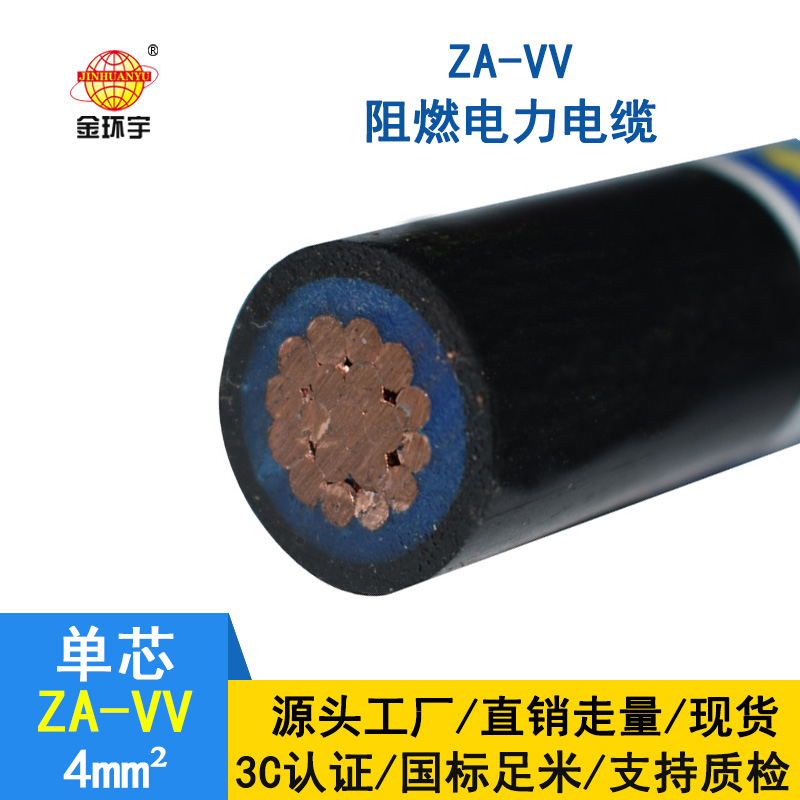 金环宇电缆ZA-VV 4平方阻燃电缆 vv铜芯电力电缆