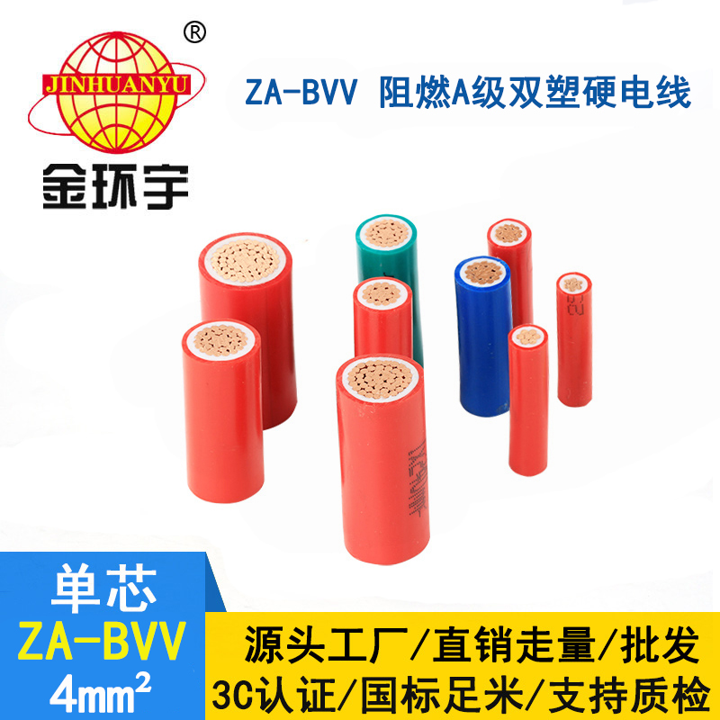 金环宇电缆 阻燃bvv导线 ZA-BVV 4平方 深圳bvv电线厂