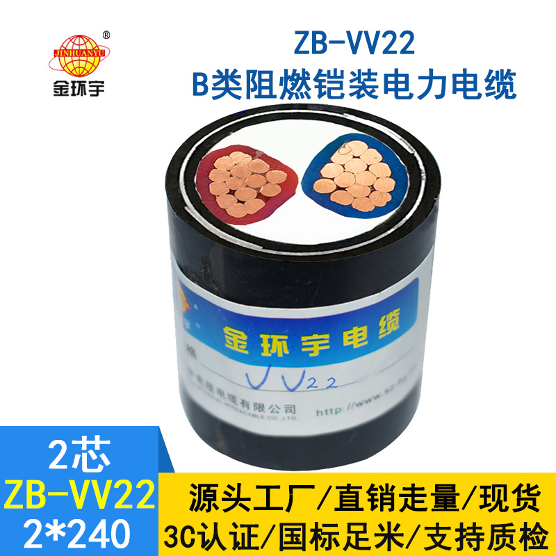 深圳金环宇电缆 阻燃铠装电缆ZB-VV22-2X240平方 二