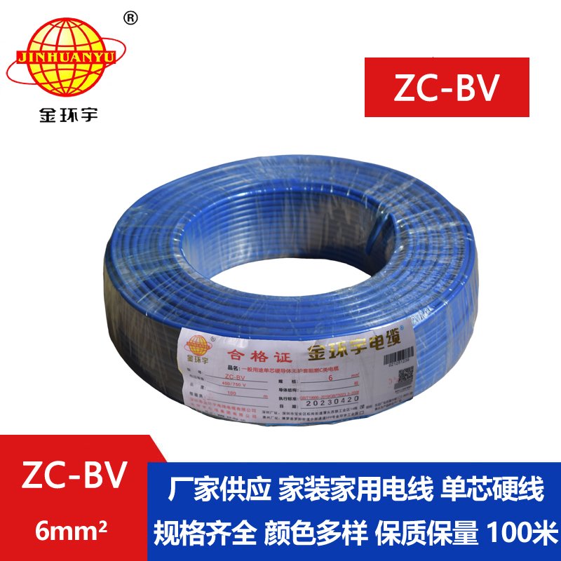 金环宇电线电缆 铜芯线单芯单股硬线ZC-BV 6平方C类阻燃家装电线