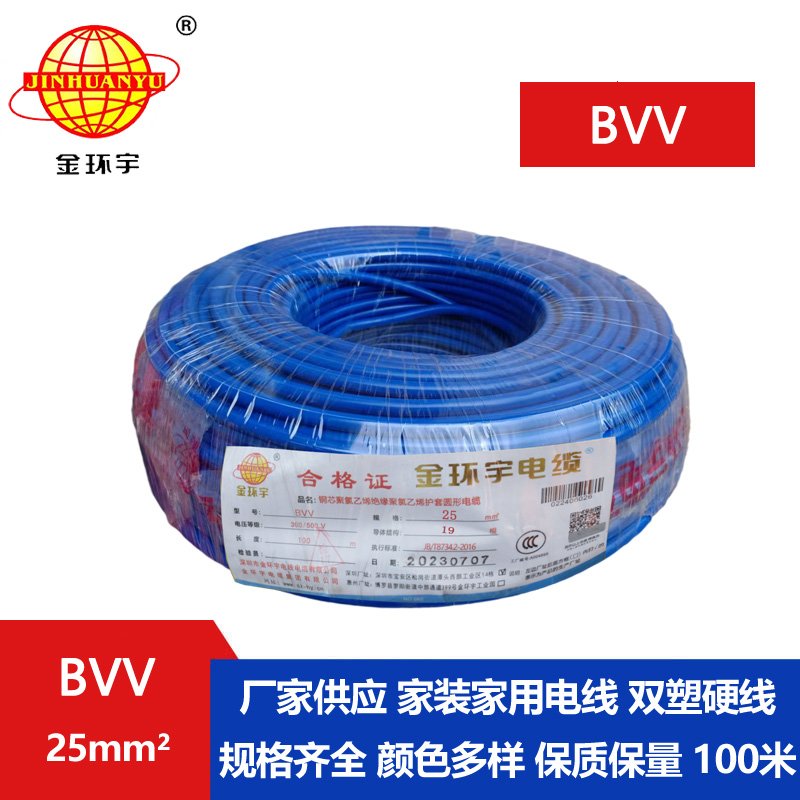 金环宇电缆BVV 25平方电缆