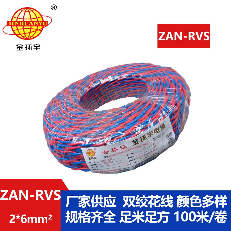 金环宇 ZAN-RVS 2x6 阻燃耐火电线电缆 国标 rvs电线