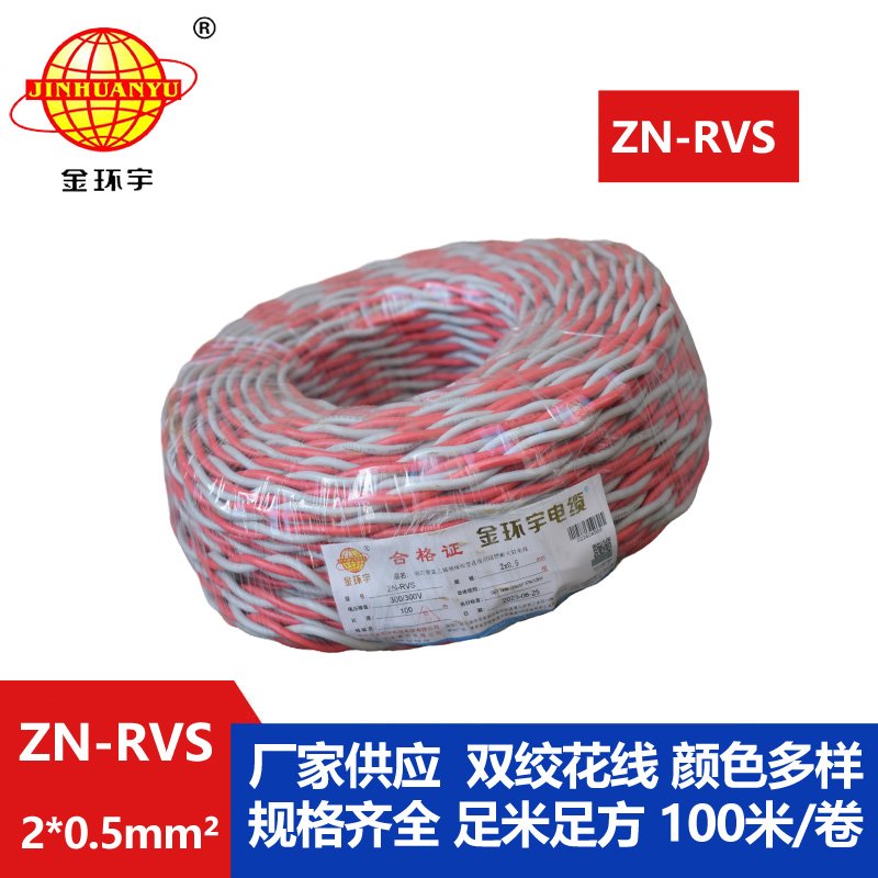 金环宇电缆 rvs电缆 ZN-RVS 2X0.5平方 阻燃耐火电缆